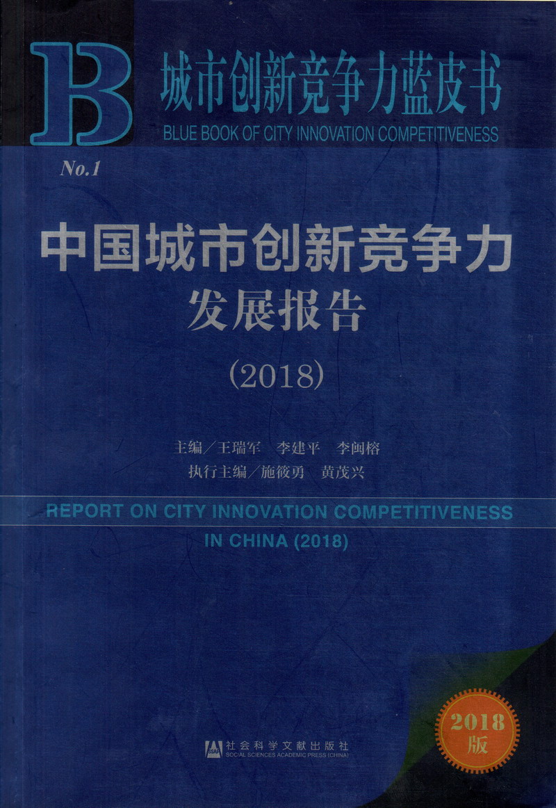 日本黄色调逼中国城市创新竞争力发展报告（2018）