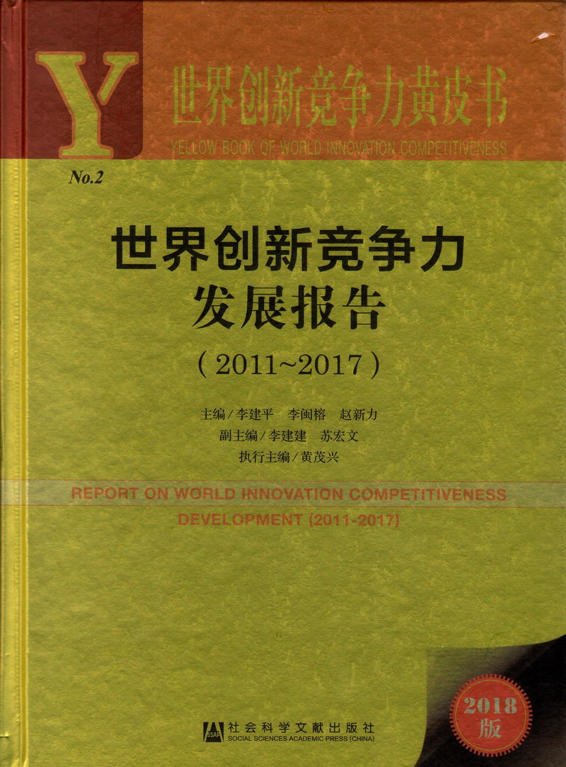 我想看永久免费操B色情片世界创新竞争力发展报告（2011-2017）